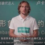 WePoker微扑克亚洲形象代言人 与克罗地亚足球队莫德里奇正式签约!