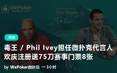 毒王Tom Dwan 与Phil Ivey携手担任WePoker代言人