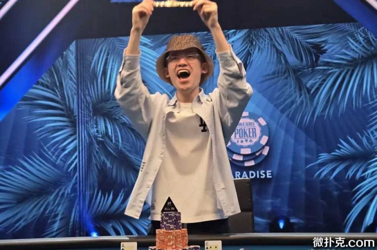 中国选手周懿楠 夺得WSOP超级主赛冠军，奖金600万美金！